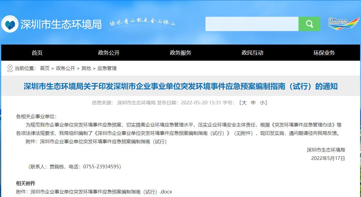 深圳市企业事业单位突发环境事件应急预案编制指南（试行）(2022年5月17日)