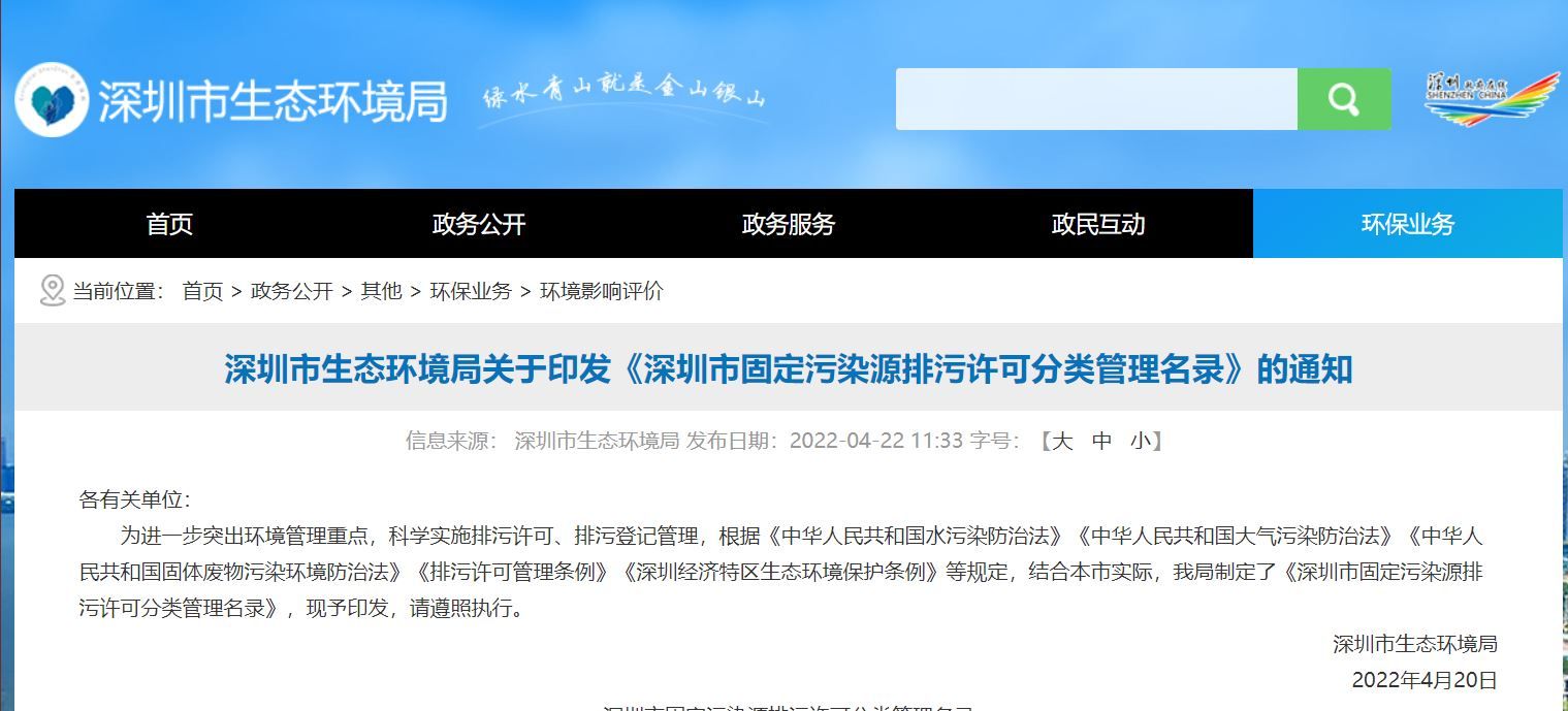 《深圳市固定污染源排污许可分类管理名录》（2022年4月）